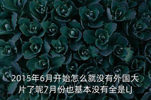 7月份為什么是國產(chǎn)電影保護(hù)月，國產(chǎn)電影保護(hù)月對國產(chǎn)電影是福是禍