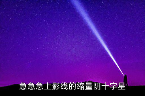 縮量陰十字星什么意思，縮量十字星意味著什么 000785 紅十字星