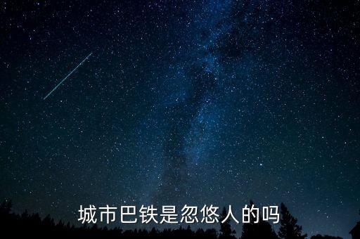 巴鐵什么時候運(yùn)行，達(dá)巴高鐵什么時候開通