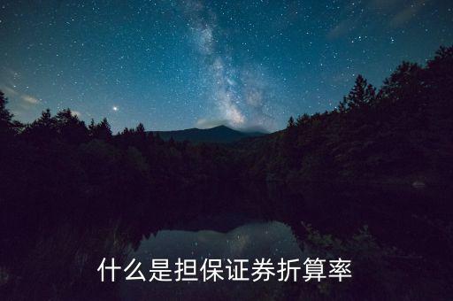 什么是擔(dān)保證券折算率