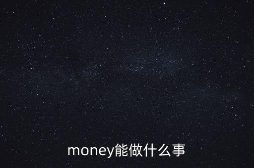 貨幣可以干什么，錢幣能干什么