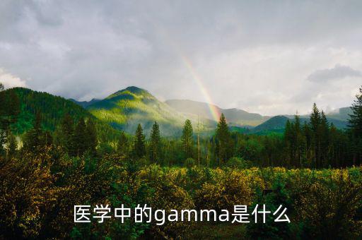 gamma值是什么，醫(yī)學(xué)中的gamma是什么