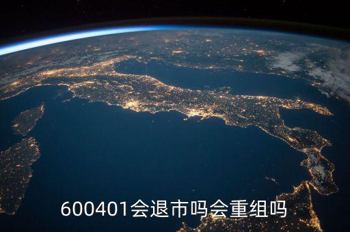 600401什么時(shí)候退市，600401會退市嗎什么時(shí)侯