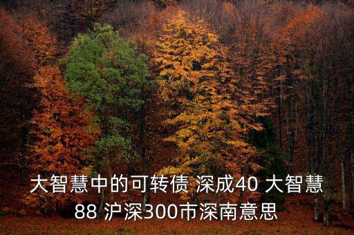 什么深成40，股票投資中的預(yù)盈預(yù)增是什么意思深成40指什么