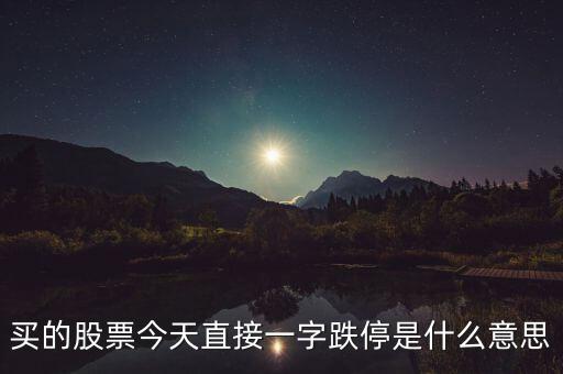 一字跌停股票什么意思，一字跌停是什么意思能配張圖來(lái)說(shuō)明嗎