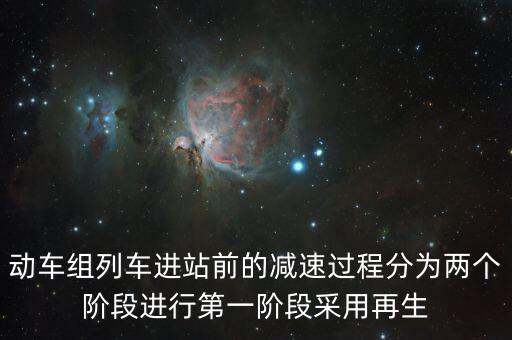 動車組列車進站前的減速過程分為兩個階段進行第一階段采用再生