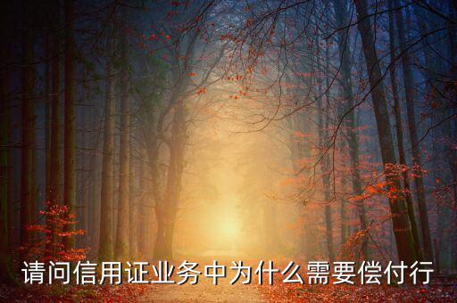 償付行干什么的，請問信用證業(yè)務(wù)中為什么需要償付行