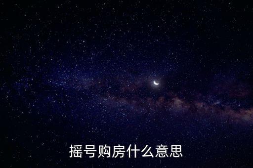 搖號(hào)購房什么意思