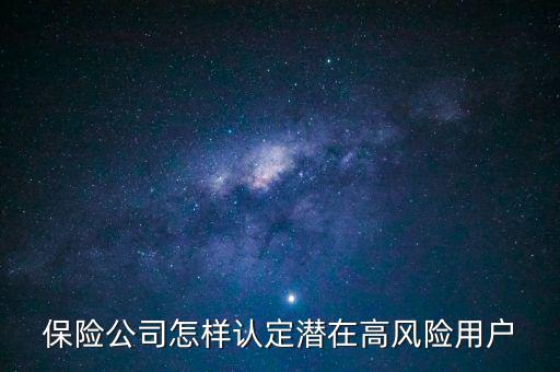 保險公司怎樣認定潛在高風(fēng)險用戶