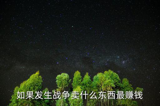 如果戰(zhàn)爭該留什么貨幣，美國獨立戰(zhàn)爭前使用什么貨幣