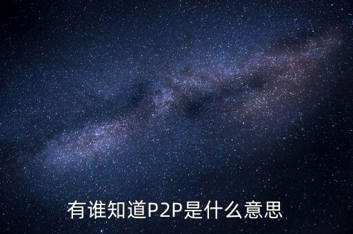 p2p什么人，p2p終結(jié)者和反p2p終結(jié)者是什么東西