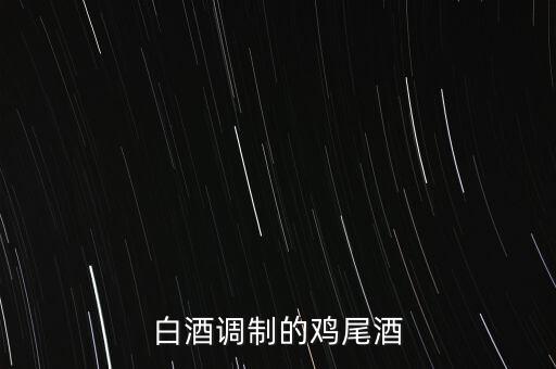 白酒能調(diào)什么雞尾酒，雞尾酒有哪些酒調(diào)制