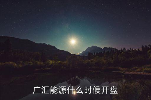 廣匯能源什么時候開盤