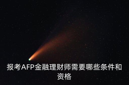 afp培訓合格證書怎么參加,afp理財師的申請條件是什么?