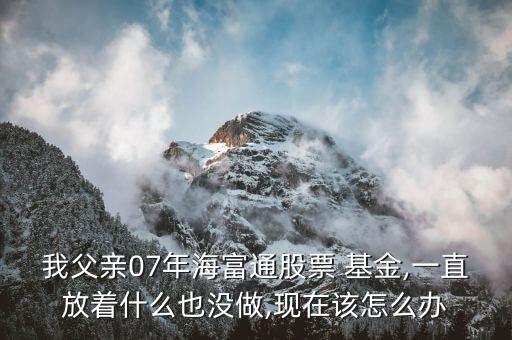 07年基金怎么辦,如果現(xiàn)在不回來基金可能會(huì)虧27%