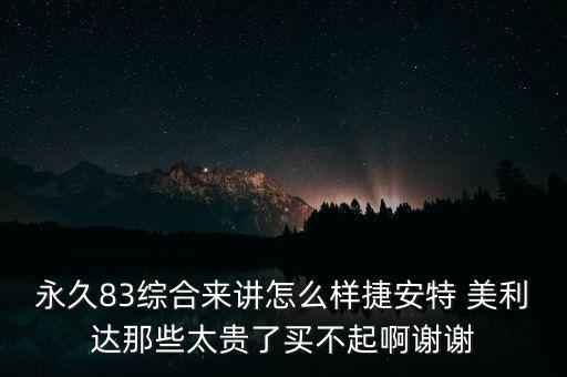 永久83綜合來講怎么樣捷安特 美利達那些太貴了買不起啊謝謝