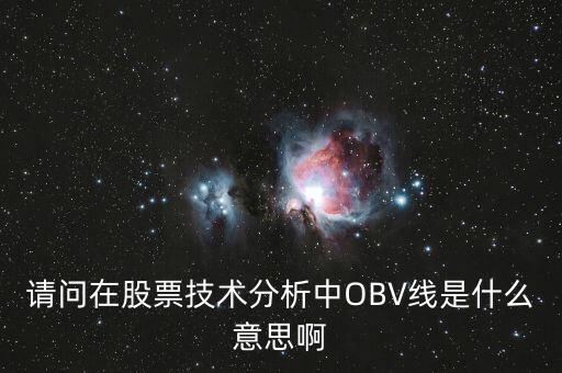 obv在高位說明什么，誰能具體講解一下OBV指標(biāo)