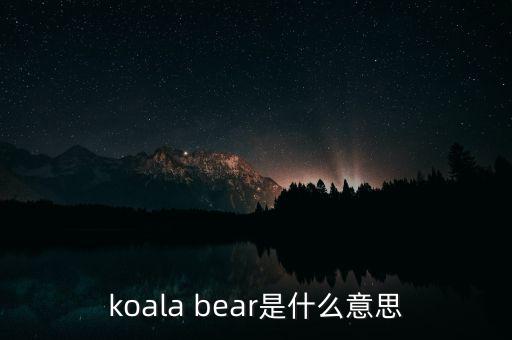 koala bear是什么意思