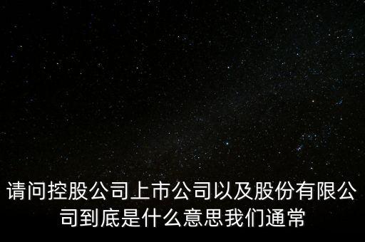 股票的相關企業(yè)是什么意思，股票有限公司是什么意思