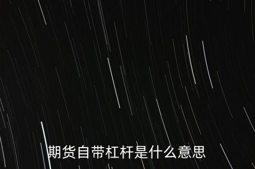 期貨自帶杠桿是什么意思