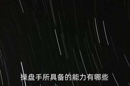 什么是操盤手，電子盤和電子操盤手是什么