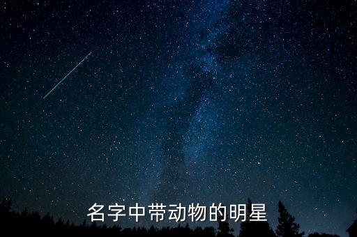 名字中帶動物的明星