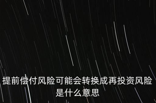 提前償付風險可能會轉換成再投資風險是什么意思