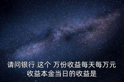 每萬份收益是什么意思，什么叫每萬份基金單位收益