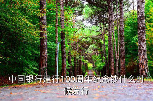 中國銀行建行100周年紀(jì)念鈔什么時(shí)候發(fā)行