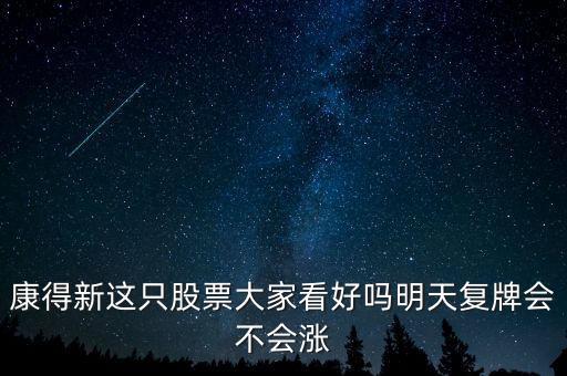 康得新股票什么時(shí)候復(fù)牌，康德新何時(shí)復(fù)牌