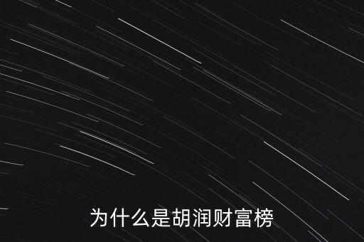 為什么叫胡潤百富榜，胡潤為什么要創(chuàng)立中國富豪榜