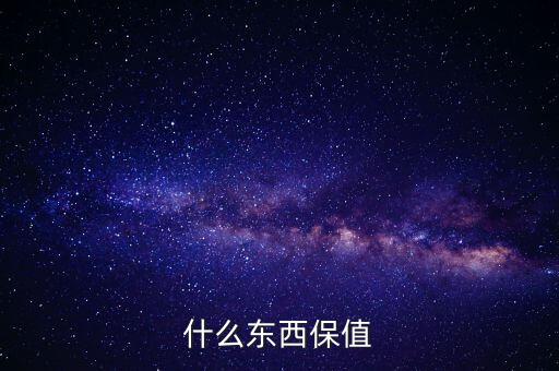 什么禮物保值，什么東西保值