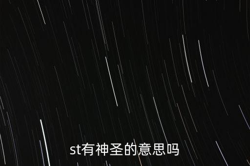 st有神圣的意思嗎