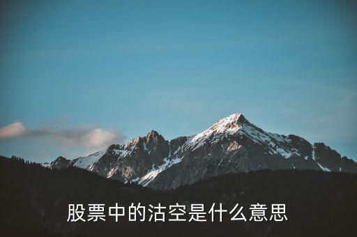 沽空期權(quán)是什么意思，做空與認沽期權(quán)是什么