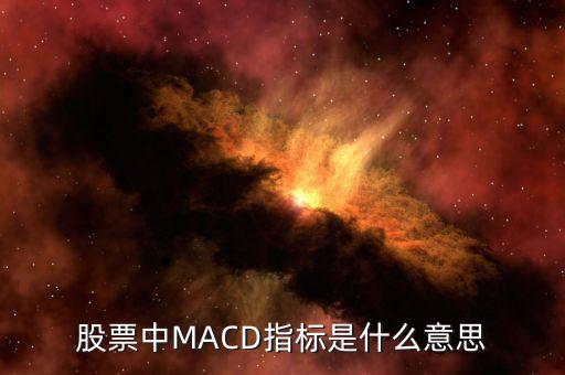 股票中MACD指標是什么意思