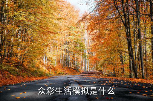 在彩生活做什么比較有發(fā)展，小區(qū)門口適合做什么生意