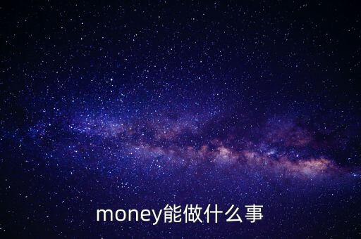 money能做什么事