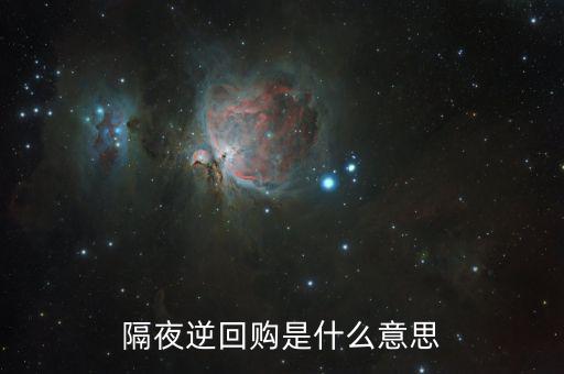 隔夜逆回購是什么意思