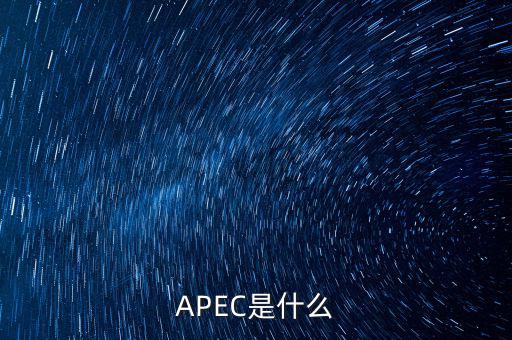 apec新常態(tài)是什么，ApEc是什么意思啊