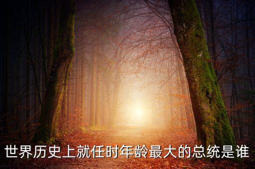 朱F基為什么只當(dāng)了五年總理，世界歷史上就任時(shí)年齡最大的總統(tǒng)是誰