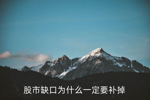 為什么股票要補(bǔ)缺口，股市缺口為什么一定要補(bǔ)掉