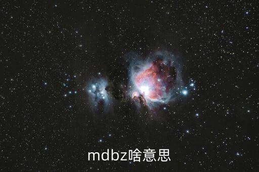 jolts是什么意思，mdbz啥意思