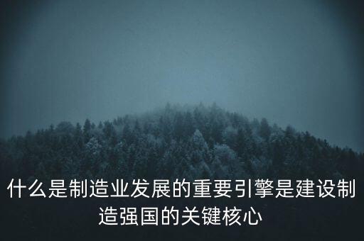 為什么要建設(shè)制造強(qiáng)國(guó)，制造強(qiáng)國(guó)的內(nèi)涵概括為哪幾個(gè)方面