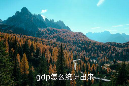  gdp怎么統(tǒng)計(jì)出來(lái)