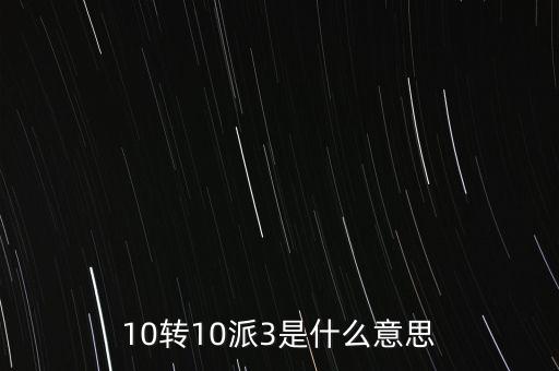 10轉10送30什么意思，10派30元轉增10股是什么意思