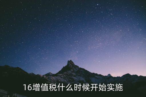 16增值稅什么時候開始實施