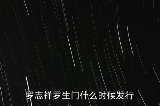 羅志祥羅生門什么時候發(fā)行