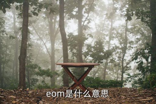 eom是什么意思