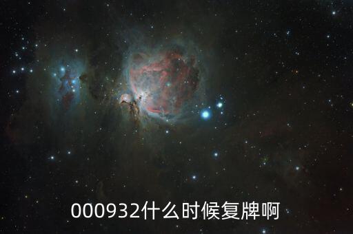 000932什么時候復牌啊