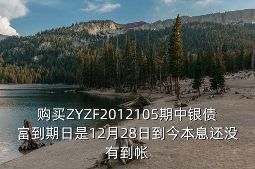 中銀產債什么時候到期，中銀理財產品3月5日到期為什么3月9日仍未見到賬